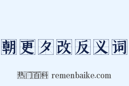 朝更夕改反义词是什么意思的图片